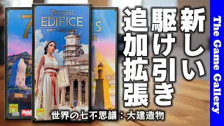 【世界の七不思議 大建造物】全員に関係する新インタラクション追加の超チェック拡張 / TGG ボードゲーム