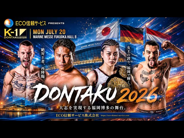 【K-1 DONTAKU 2026】熱狂の舞台、再び！
