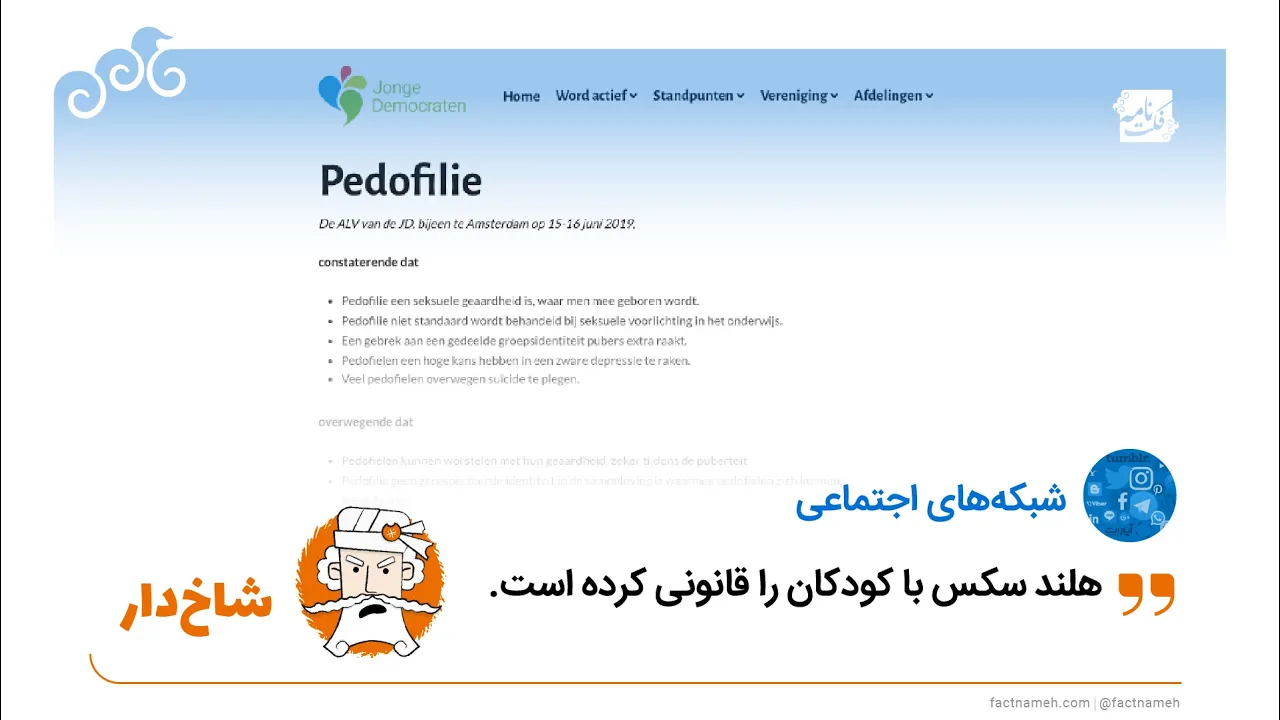 بررسی ادعای قانونی شدن رابطه‌ جنسی با کودکان در هلند