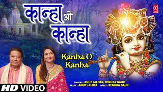 कान्हा हो कान्हा Kanha O Kanha | Krishna Bhajan | ANUP JALOTA | RENUKA GAUR | Audio