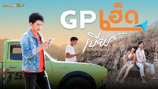 GPเฮ็ด - เบียร์ พร้อมพงษ์【MUSIC VIDEO】