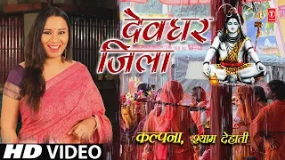 “DEVGHAR JILA” | NEW BHOJPURI KANWAR BHAJAN VIDEO 2018 |SINGERS - KALPANA, SHYAM DEHATI
