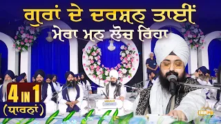 My Mind Is Longing For The Guru s Vision Dharna Kirtan Bhai Ranjit Singh Ji Dhadrianwale