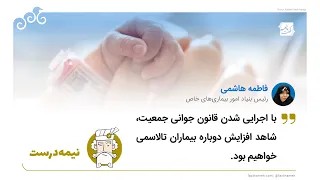 قانون جوانی جمعیت و تاثیر آن بر افزایش آمار تالاسمی
