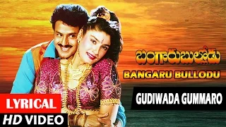 Bangaru Bullodu Songs | Gudivaada Gummaro Lyrical Video Song | Balakrishna, Ramya Krishna | Raj,Koti