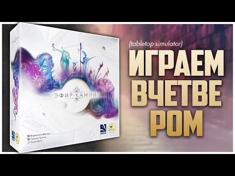 ЭФИР-КАМНИ Таблобилдер на картах от Лучани и Джильи Партия на четверых | Etherstone