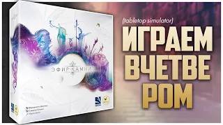 ЭФИР-КАМНИ Таблобилдер на картах от Лучани и Джильи Партия на четверых | Etherstone