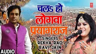 FULL AUDIO - CHAL HO LOGWA  | Latest Bhojpuri GANGA BHAJAN 2019 |SINGERS - REKHA RAO, RAVI JAIN