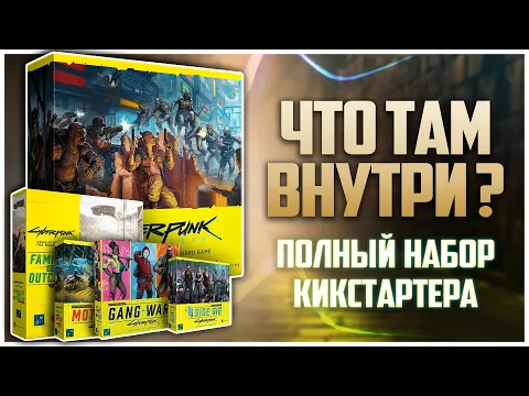 CYBERPUNK 2077: GANGS OF NIGHT CITY Распаковка и обзор всех коробок