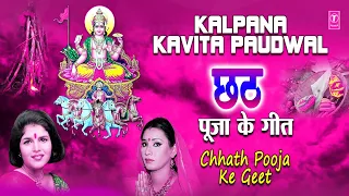 छठ पूजा विशेष KAVITA PAUDWAL, KALPANA Chhath Pooja Geet| 🙏छठ पूजा के गीत🙏 | Audio Songs Collection