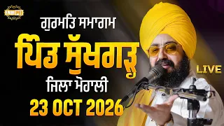 LIVE Gurmat Samagam Vill. Sukhgarh Mohali 23 Oct 2026 - Dhadrianwale