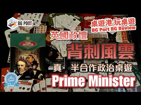 Prime Minister (Paul Hellyer) (GMT Games)︱桌遊港 玩桌遊BG Port Review(454)︱背刺風雲 真。半合作政治桌遊