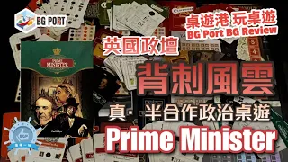 Prime Minister (Paul Hellyer) (GMT Games)︱桌遊港 玩桌遊BG Port Review(454)︱背刺風雲 真。半合作政治桌遊