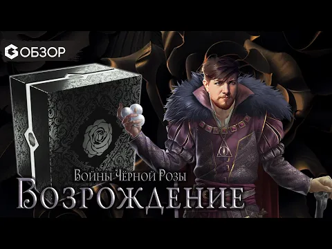 ВОЙНЫ ЧЕРНОЙ РОЗЫ ВОЗРОЖДЕНИЕ - Обзор настольной игры Black rose Wars Rebirth | Geek Media