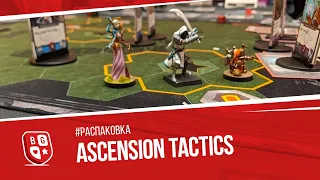 Распаковка игры Ascension Tactics: Miniatures Deckbuilding Game