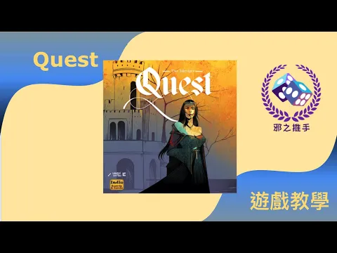 Quest （阿瓦隆2：亞瑟傳奇）桌遊教學｜邪之推手