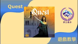 Quest （阿瓦隆2：亞瑟傳奇）桌遊教學｜邪之推手