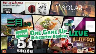 3月份 上半 One Game Live Up Kickstarter Gamefound桌遊資訊