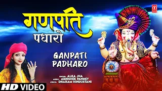 गणपति पधारो Ganpati Padharo | 🙏Ganesh Bhajan🙏 | ALKA JHA | Full HD Video