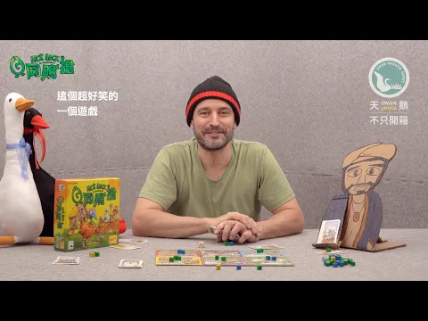 HICK HACK G同鴨搶|天鵝不只開箱