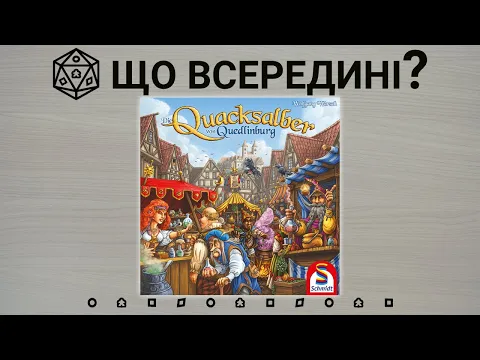 Що всередині? The Quacks of Quedlinburg (Пройдисвіти з Кведлінбурга)