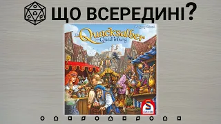 Що всередині? The Quacks of Quedlinburg (Пройдисвіти з Кведлінбурга)