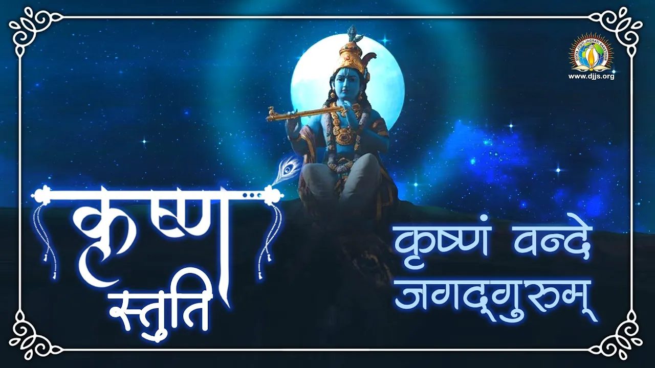 Shri Krishna Janmashtami DJJS Youtube