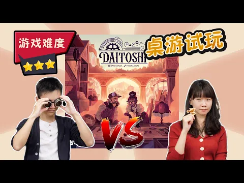 【桌游教学+试玩上集】Daitoshi 大都市 | Essen 2024热门重德，资源管理+爬轨刷分