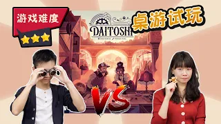 【桌游教学+试玩上集】Daitoshi 大都市 | Essen 2024热门重德，资源管理+爬轨刷分
