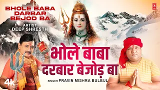 Bhole Baba Darbaar Bejod Ba | Latest Bhojpuri Kanwar Geet 2023 | Pravin Mishra Bulbul Deep Shresth