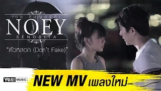 ตัวหลอก(Don’t Fake) : เนย ซินญอริต้า [Official MV]