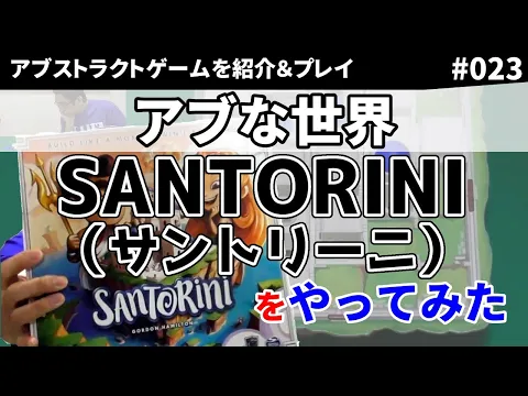 【ボードゲーム】SANTORINI（サントリーニ）をやってみた【アブな世界 #023】
