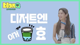 blanQ interview 👀 효연이 먹는 물은 따로 있다?!