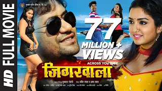 JIGARWAALA - Blockbuster Bhojpuri Full Movie 2016 - Dinesh Lal Yadav & Amrapali