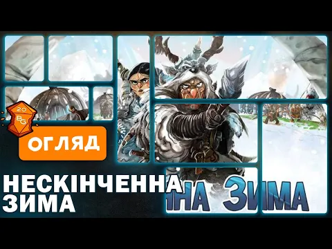 Нескінченна Зима Палеоамериканці Настільна Гра Огляд