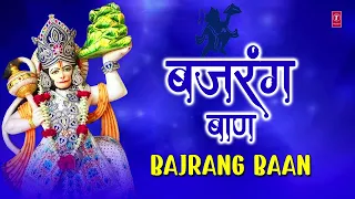 शनिवार Special श्री बजरंग बाण Shree Bajrang Baan | BABLA MEHTA | हनुमान जी का शक्तिशाली स्तोत्र