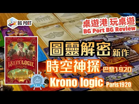 Kronologic: Paris 1920 時空神探 巴黎1920 (Origames)︱桌遊港 玩桌遊BG Port Review(466)︱圖靈解密設計師新作