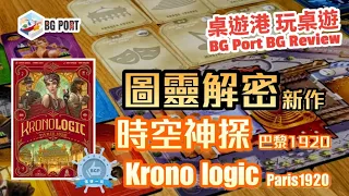 Kronologic: Paris 1920 時空神探 巴黎1920 (Origames)︱桌遊港 玩桌遊BG Port Review(466)︱圖靈解密設計師新作