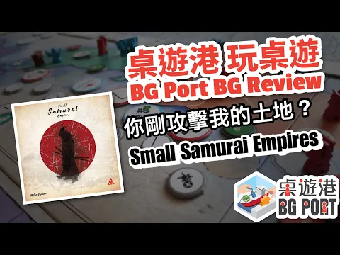 Small Samurai Empires (Milan Tasevski)︱BG Port Review 桌遊港 玩桌遊(215)︱性價比高的區域控制遊戲
