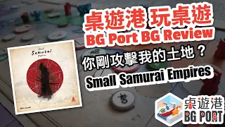Small Samurai Empires (Milan Tasevski)︱BG Port Review 桌遊港 玩桌遊(215)︱性價比高的區域控制遊戲