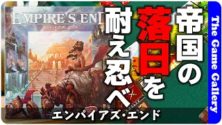 【エンパイアズ・エンド】洗面器ゲームが久々にやってきた!帝国滅亡の危機を耐え忍ぶ競争が熱い! / TGG ボードゲーム
