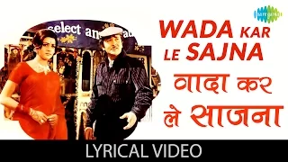 Wada Karle Sajna with lyrics | वादा करले साजना गाने के बोल | Haath Ki Safai