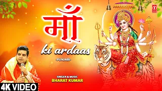 माँ की अरदास Maa Ki Ardaas | Punjabi Devi Bhajan | BHARAT KUMAR | Full 4K