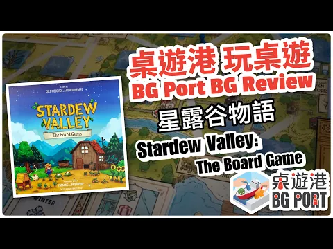 星露谷物語 Stardew Valley: The Board Game (ConcernedApe) - BG Port Review 桌遊港 玩桌遊(232)