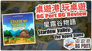 星露谷物語 Stardew Valley: The Board Game (ConcernedApe) - BG Port Review 桌遊港 玩桌遊(232)
