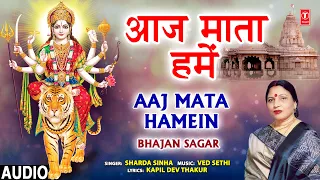 आज माता हमें I Aaj Mata Hamein I Devi Bhajan I SHARDA SINHA I Bhajan Sagar