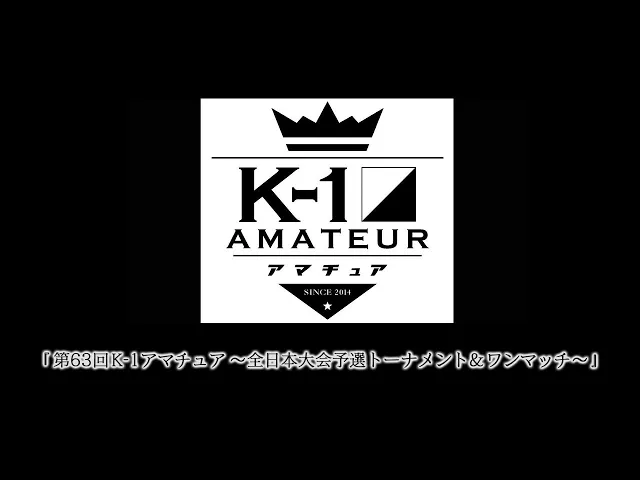 『第63回K-1アマチュア～全日本大会予選トーナメント＆ワンマッチ～』