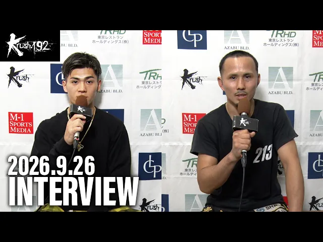 斗麗/新美 貴士 試合後インタビュー 26.9.26 Krush.192