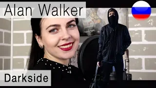 Alan Walker - Darkside на русском (russian cover Олеся Зима)