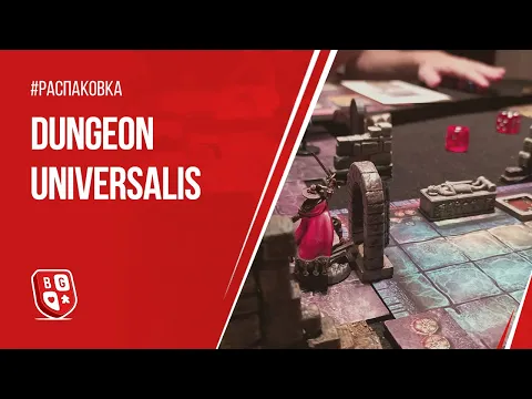 Распаковка настольной игры Dungeon Universalis